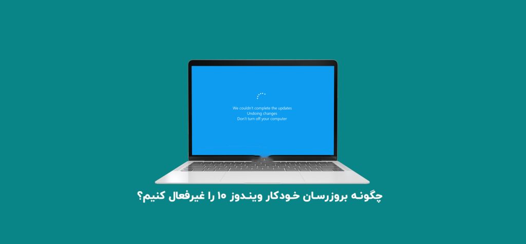 چگونه بروزرسان خودکار ویندوز ۱۰ را غیرفعال کنیم؟