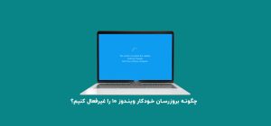 چگونه بروزرسان خودکار ویندوز ۱۰ را غیرفعال کنیم؟