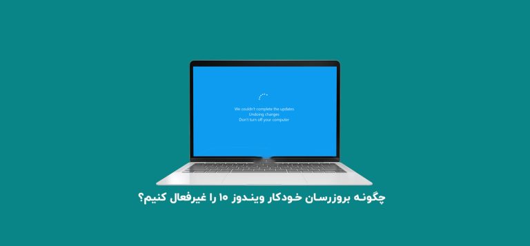 چگونه بروزرسان خودکار ویندوز ۱۰ را غیرفعال کنیم؟