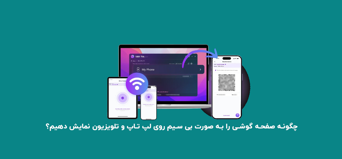 چگونه صفحه گوشی را به صورت بی سیم روی لپ تاپ و تلویزیون نمایش دهیم؟