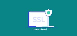 گواهیssl چیست؟