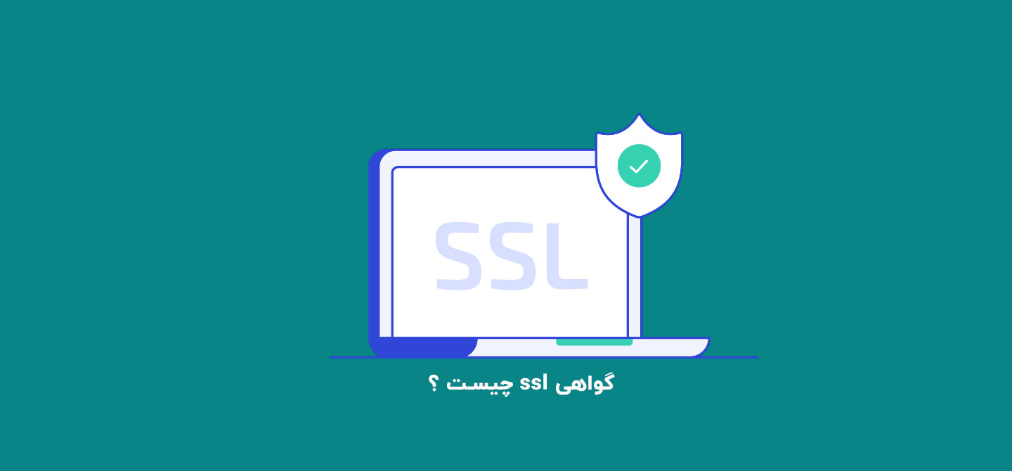 گواهیssl چیست؟