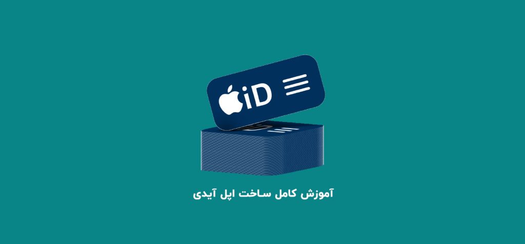 آموزش کامل ساخت اپل آیدی