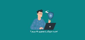 امنیت مرورگر