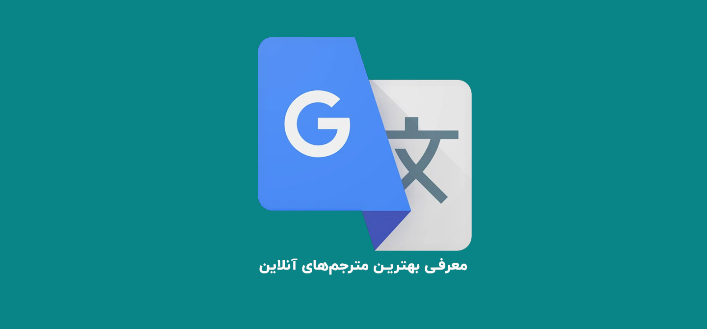 معرفی بهترین مترجم‌های آنلاین
