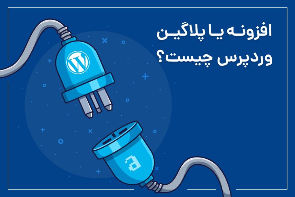 افزونه
