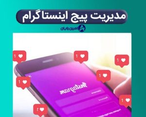 ادمین پیج اینستاگرام در اصفهان