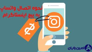 نحوه اتصال واتساپ به اینستاگرام