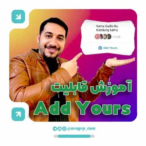 آموزش قابلیت add yours