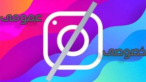 پیج خود را از خصوصی خارچ کنیم