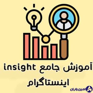 آموزش جامع اینسایت اینستاگرام