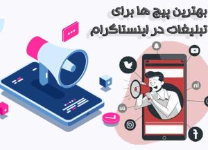 تبلیغ در اینستا