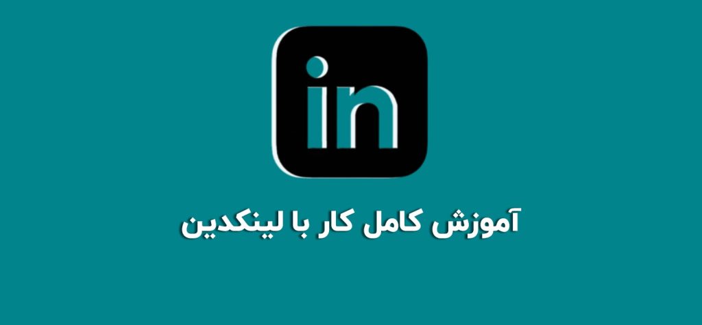 آموزش کار با لینکدین