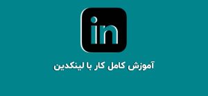 آموزش کار با لینکدین