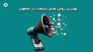 تبلیغ در اصفهان