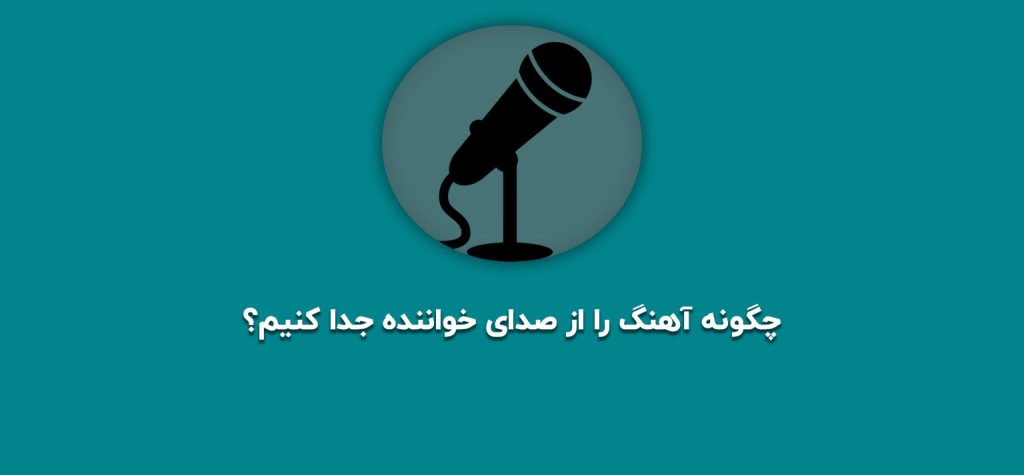 جدا كردن صداي خواننده از آهنگ