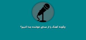 جدا كردن صداي خواننده از آهنگ