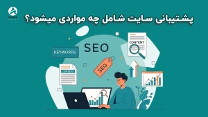 پشتیبانی سایت شامل چه مواردی می‌شود؟