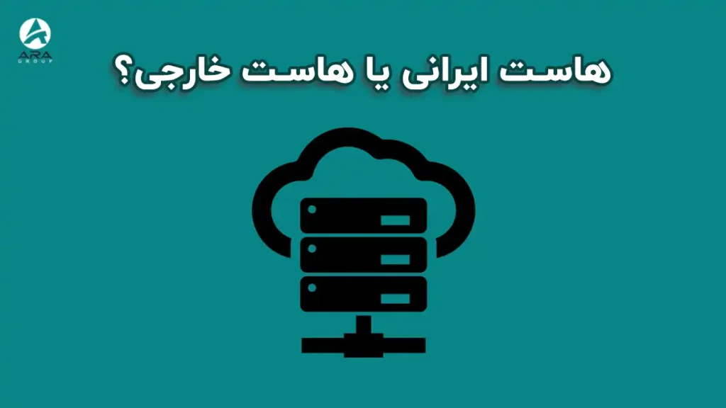 هاست ایرانی یا هاست خارجی