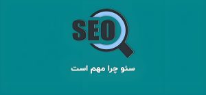 خدمات سئو سایت