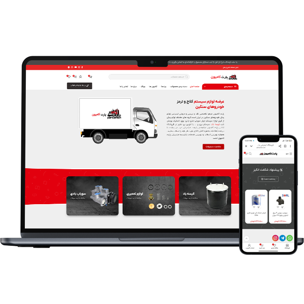 باز طراحی سایت تجهیزات کامیون