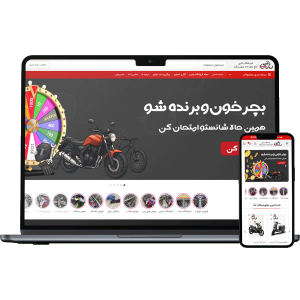 طراحی سایت فروشگاه موتورسیکلت