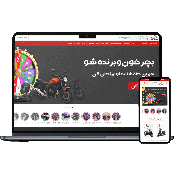طراحی سایت فروشگاه موتورسیکلت