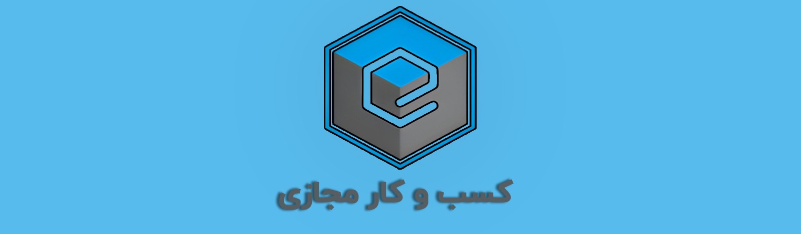 راه‌اندازی کسب و کار آنلاین