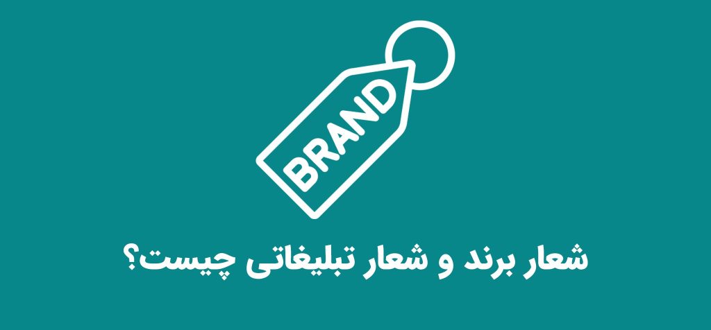 تصویر شاخص شعار تبلیغاتی