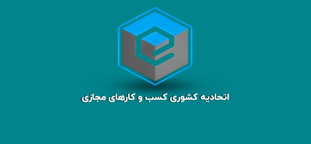 اتحادیه کشوری کسب و کارهای مجازی چیست