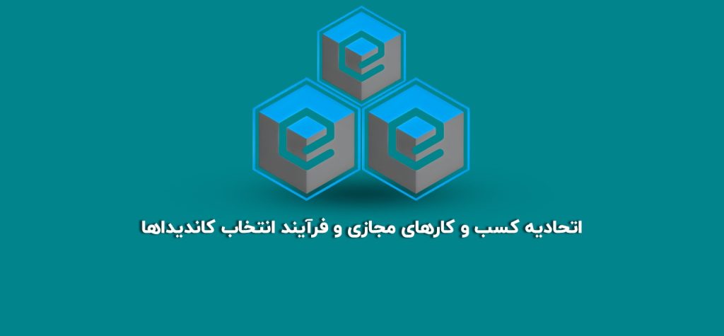 انتخاب کاندید کسب و کار مجازی