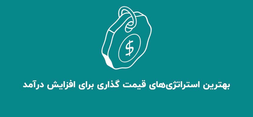 مقاله بهترین استراتژی‌های قیمت گذاری برای افزایش درآمد