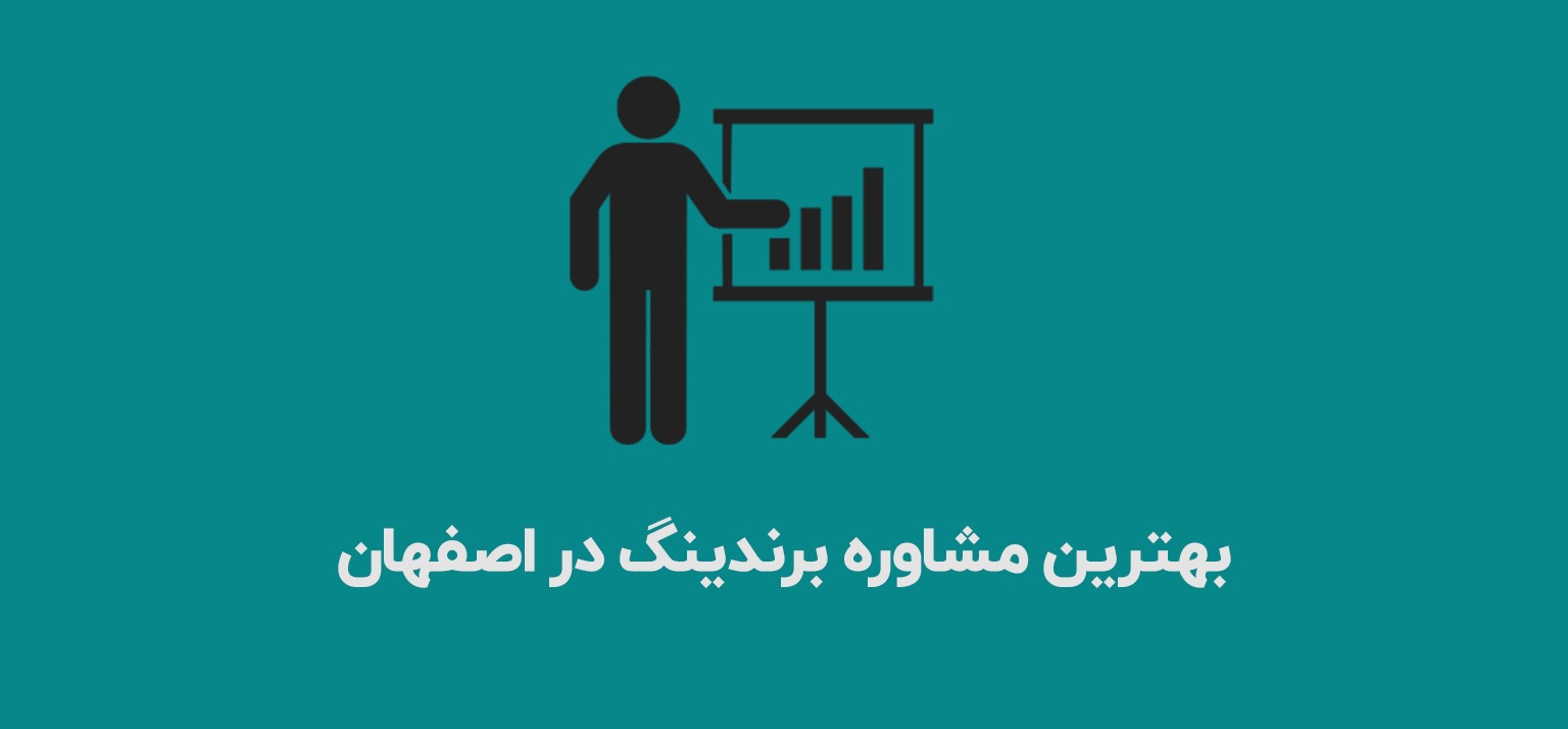 بهترین مشاوره برندینگ در اصفهان