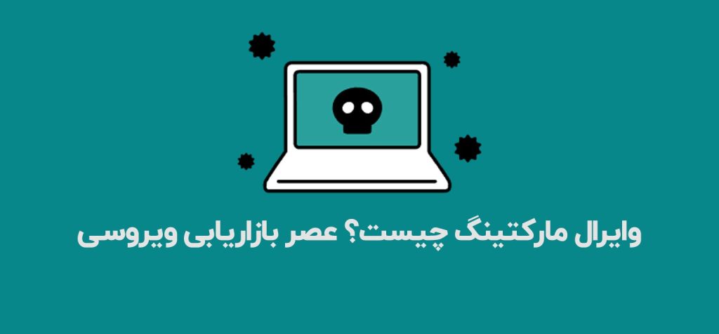 وایرال-مارکتینگ-چیست؟-عصر-بازاریابی-ویروسی