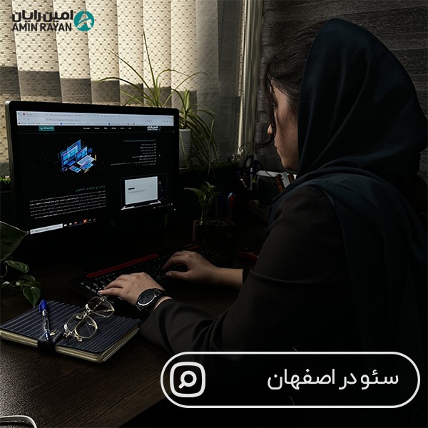 اهمیت سئو در اصفهان