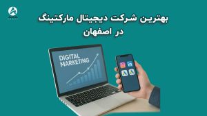 بهترین شرکت دیجیتال مارکتینگ در اصفهان