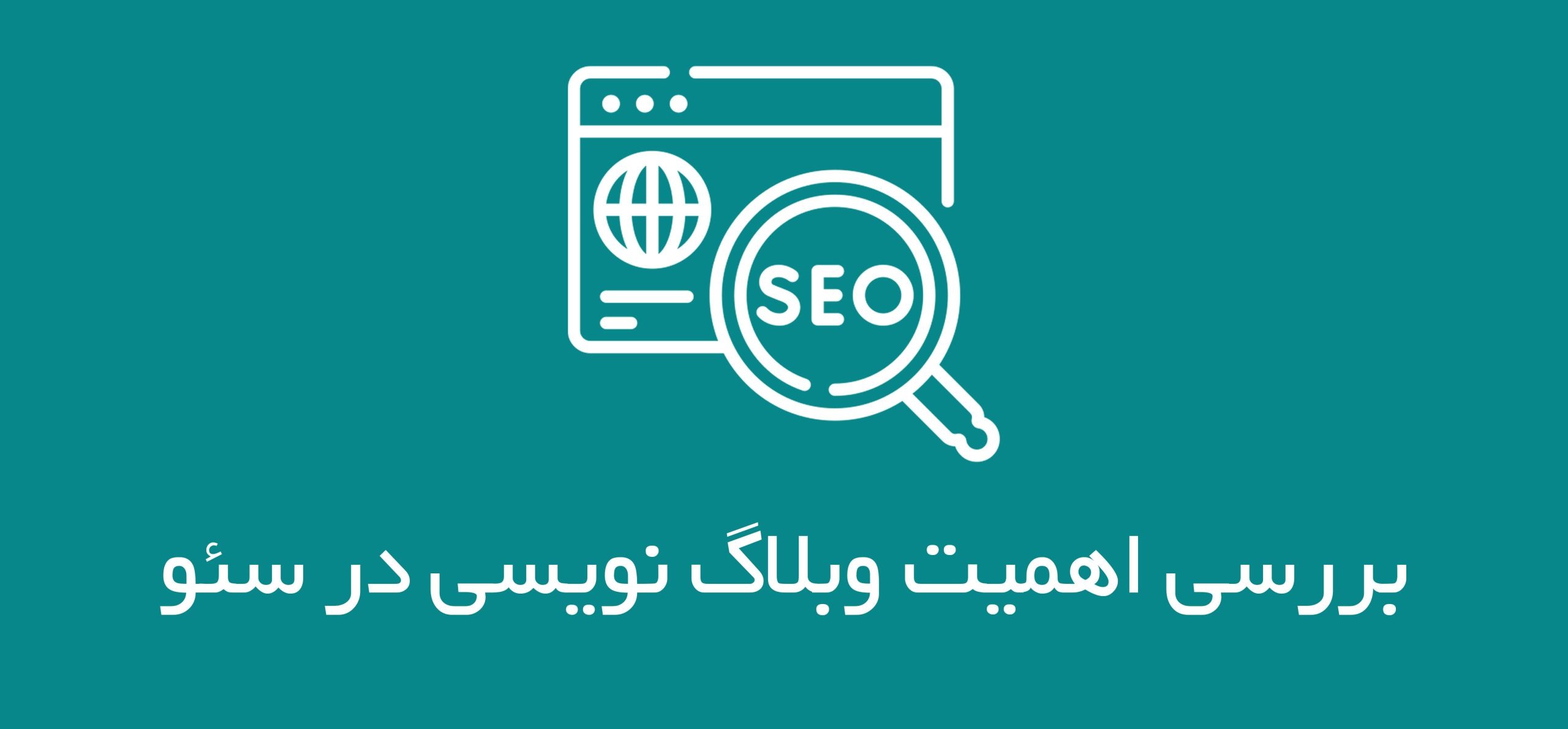 تصویر شاخص اهمیت وبلاگ