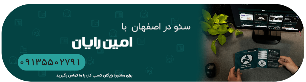سئو در اصفهان با امین رایان