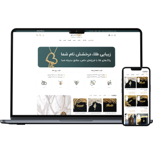 طراحی سایت طلا و جواهر