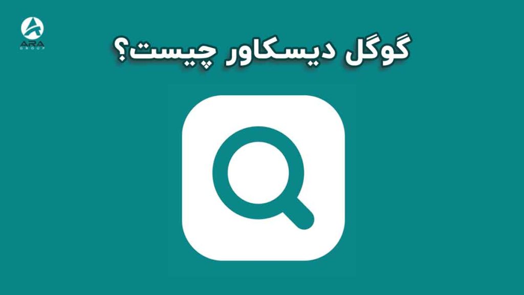 گوگل دیسکاور چیست