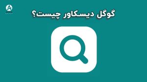 گوگل دیسکاور چیست