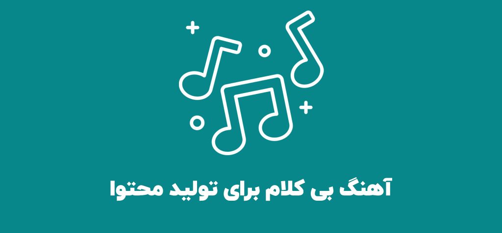 تصویر شاخص اهنگ بی کلام