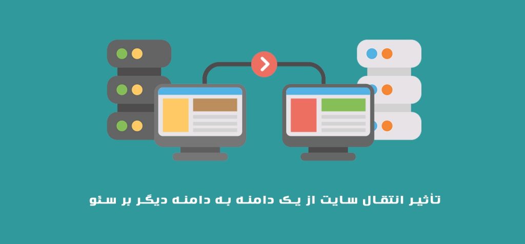تأثیر انتقال سایت از یک دامنه به دامنه دیگر بر سئو