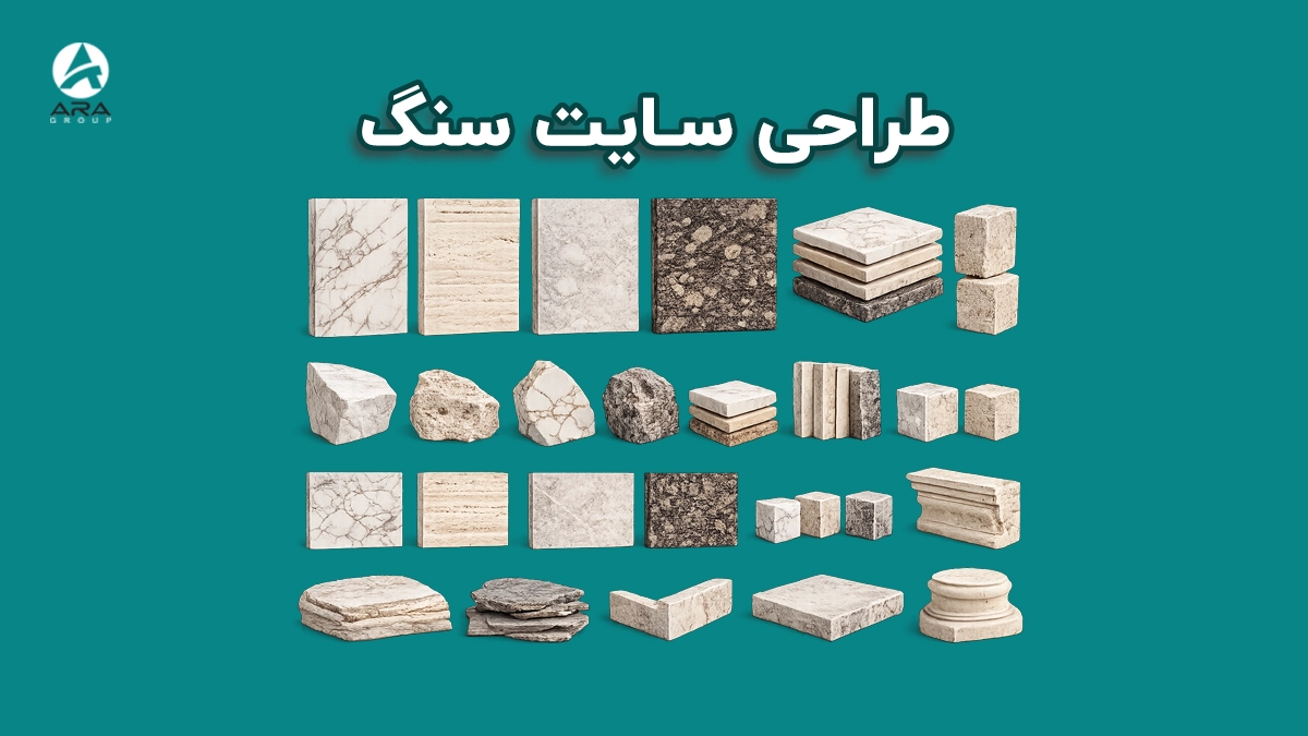 طراحی سایت سنگ