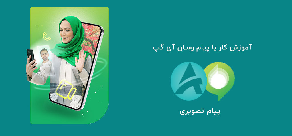 پیام تصویری آی گپ