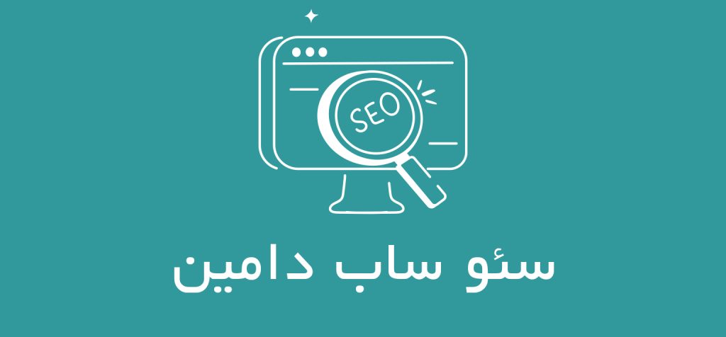 تصویر مقاله سعو و ساب دامین