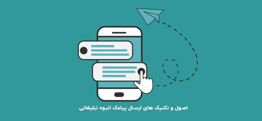 اصول و تکنیک های ارسال پیامک انبوه تبلیغاتی