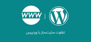 تفاوت سایت‌ساز با وردپرس