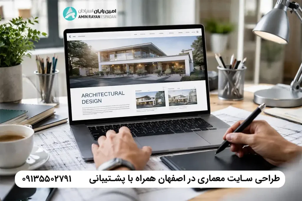 طراحی سایت معماری در اصفهان