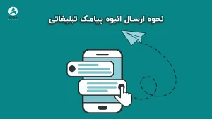 نحوه ارسال انبوه پیامک تبلیغاتی